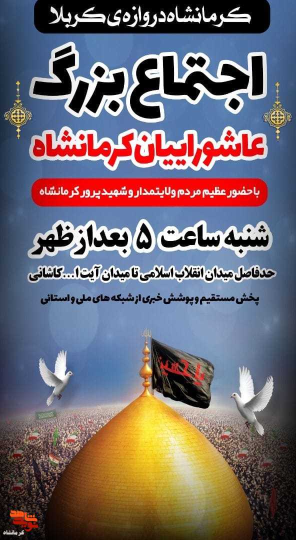 اجتماع بزرگ عاشورائیان در کرمانشاه برگزار می شود