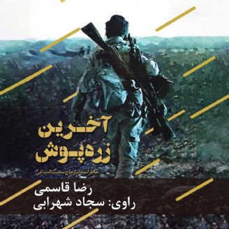 کتاب آخرین زره پوش را در نوید شاهد گوش دهیم