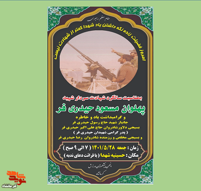 مراسم گرامیداشت یاد و خاطرشهدای «حیدری فر» در استان کرمانشاه برگزار می شود