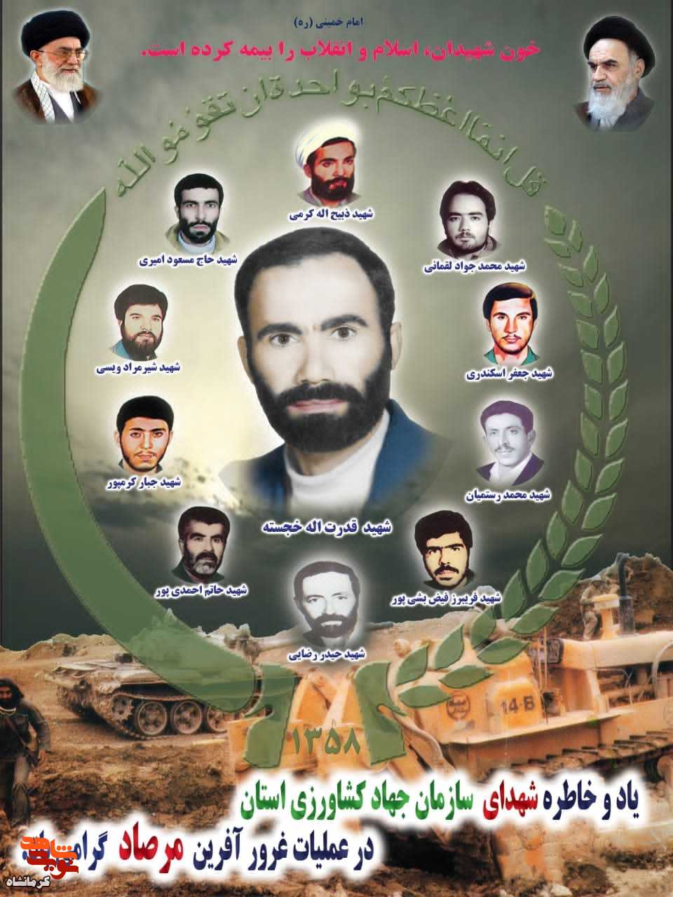 پوستر/ یاد و خاطره 11 شهید کرمانشاهی در عملیات مرصاد گرامی باد