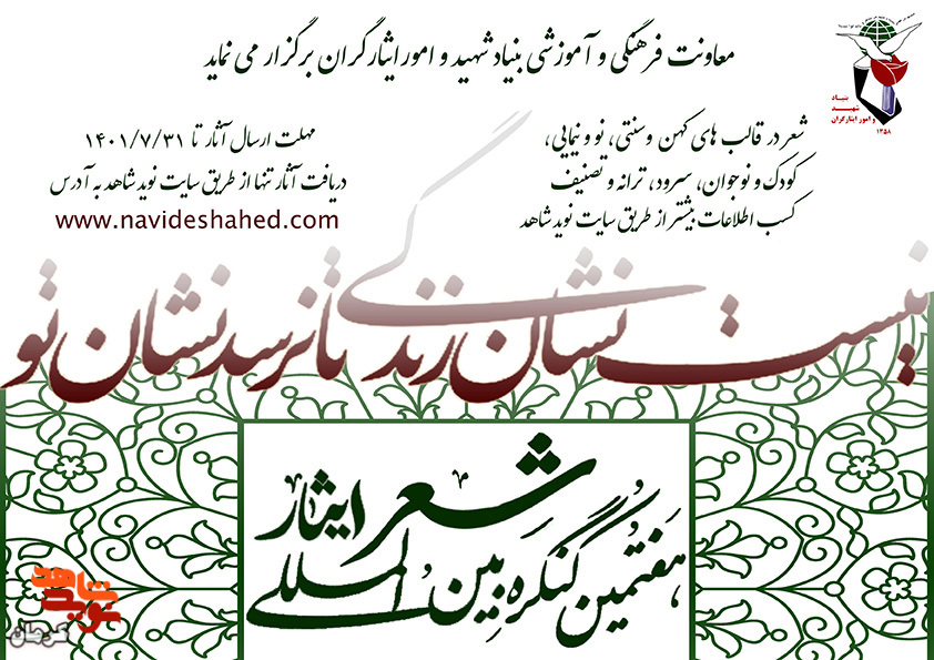 فراخوان هفتمین کنگره‏‌ی بین المللی شعر ایثار