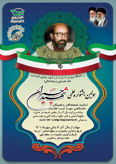 فراخوان اولین جشنواره علمی شهید چمران