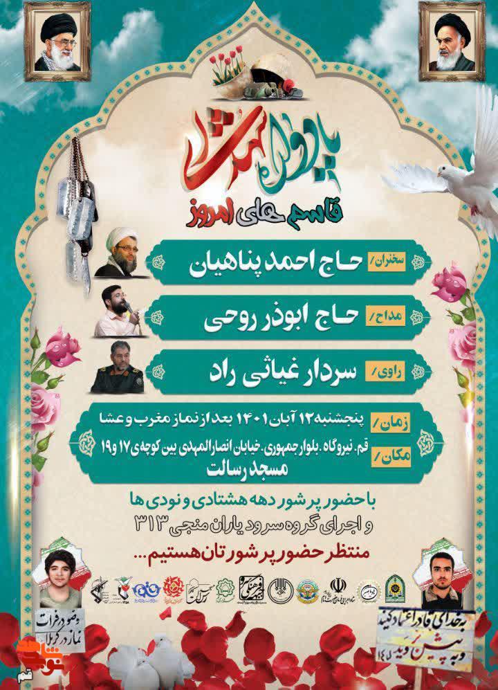ویژه برنامه «قاسم های امروز» در استان قم برگزار می شود