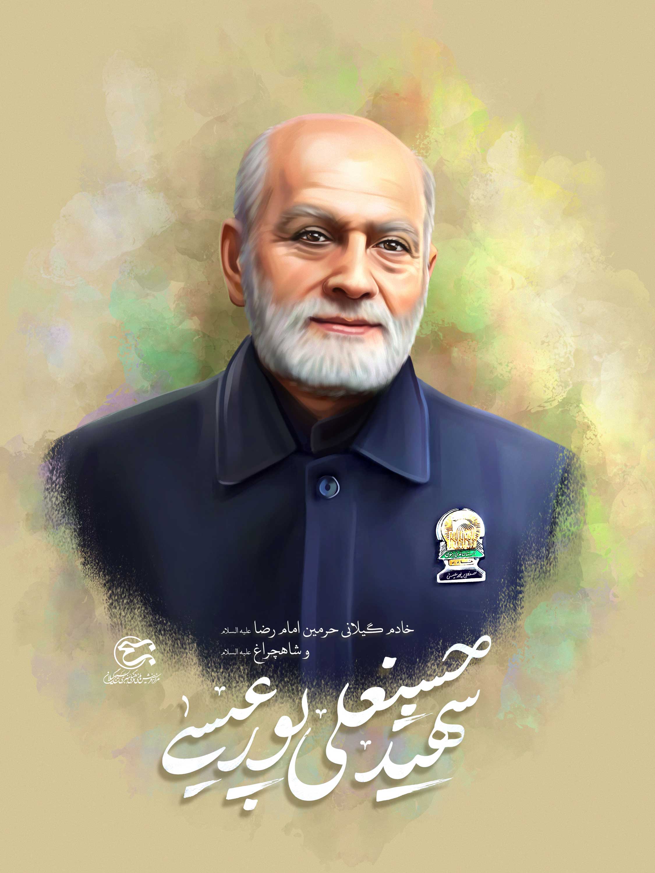 نقاشی دیجیتال شهید خادم حرم مطهر شاهچراغ (ع) «حسنعلی پورعیسی»