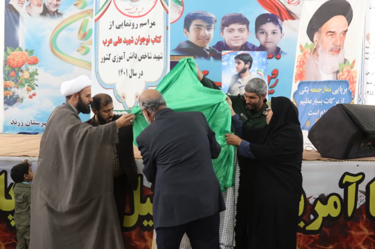 رونمایی از کتاب آینه در آتش در شهرستان زرند