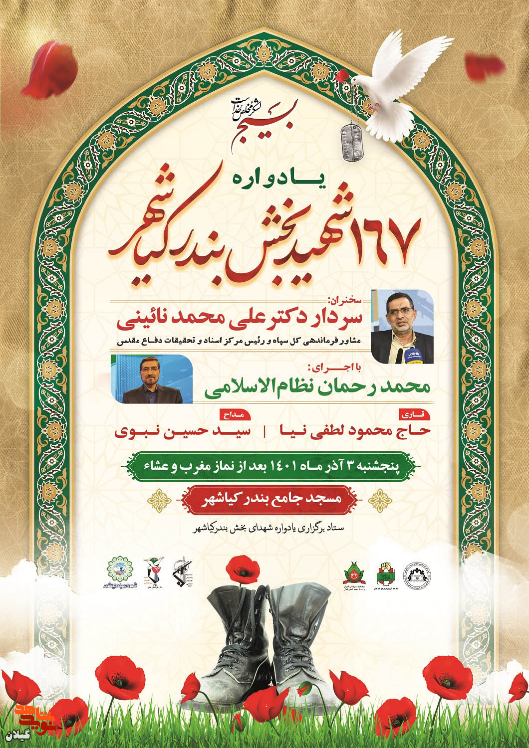 برگزاری یادواره 167 شهید «بندر کیاشهر»