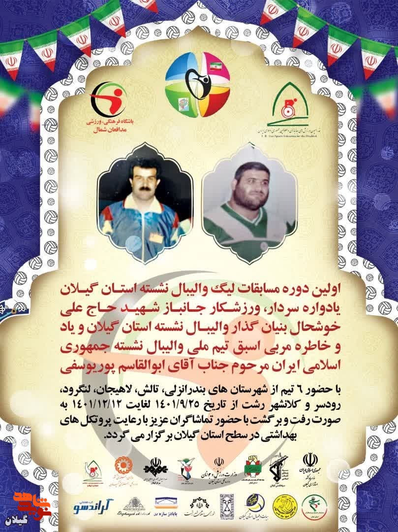 نخستین دوره مسابقات والیبال نشسته استان گیلان برگزار می شود