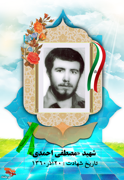 شهید «مصطفی احمدی»، در کمیته انقلاب اسلامی خدمت می کرد