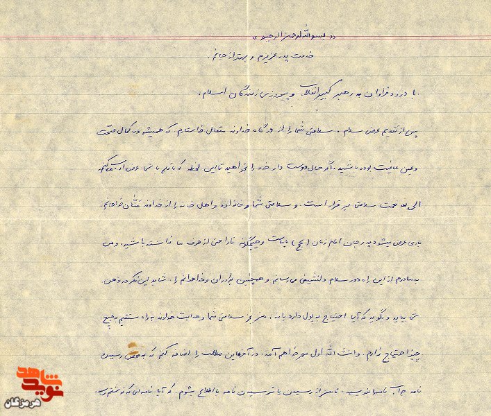 نامه‌ای از شهید به پدرش