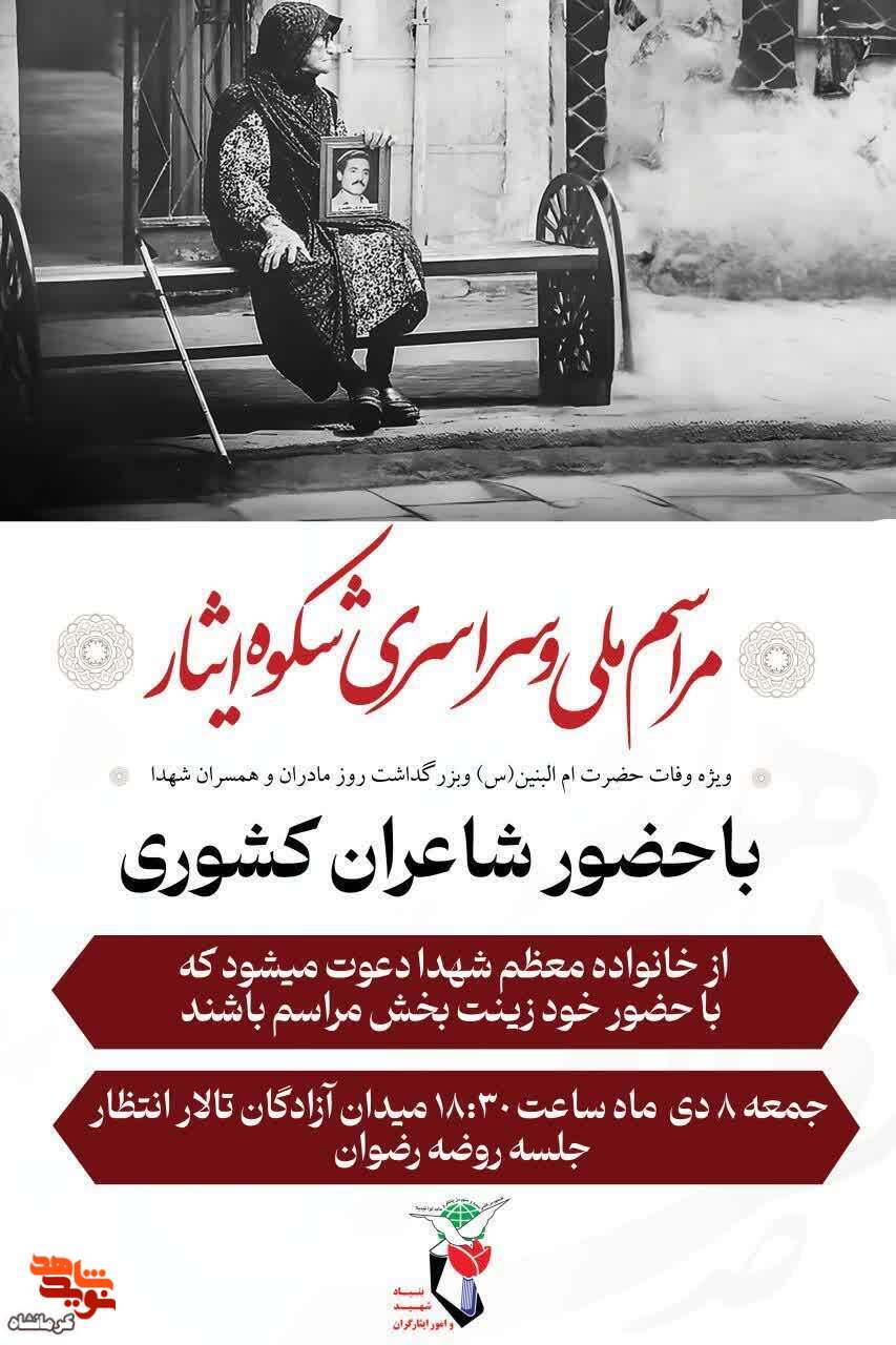 مراسم «شکوه ایثار» در کرمانشاه برگزار می شود