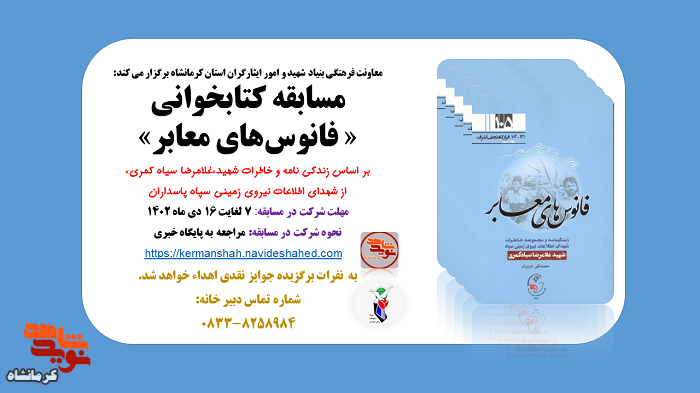 مسابقه کتابخوانی« فانوس‌های معابر» در کرمانشاه برگزار می‌شود