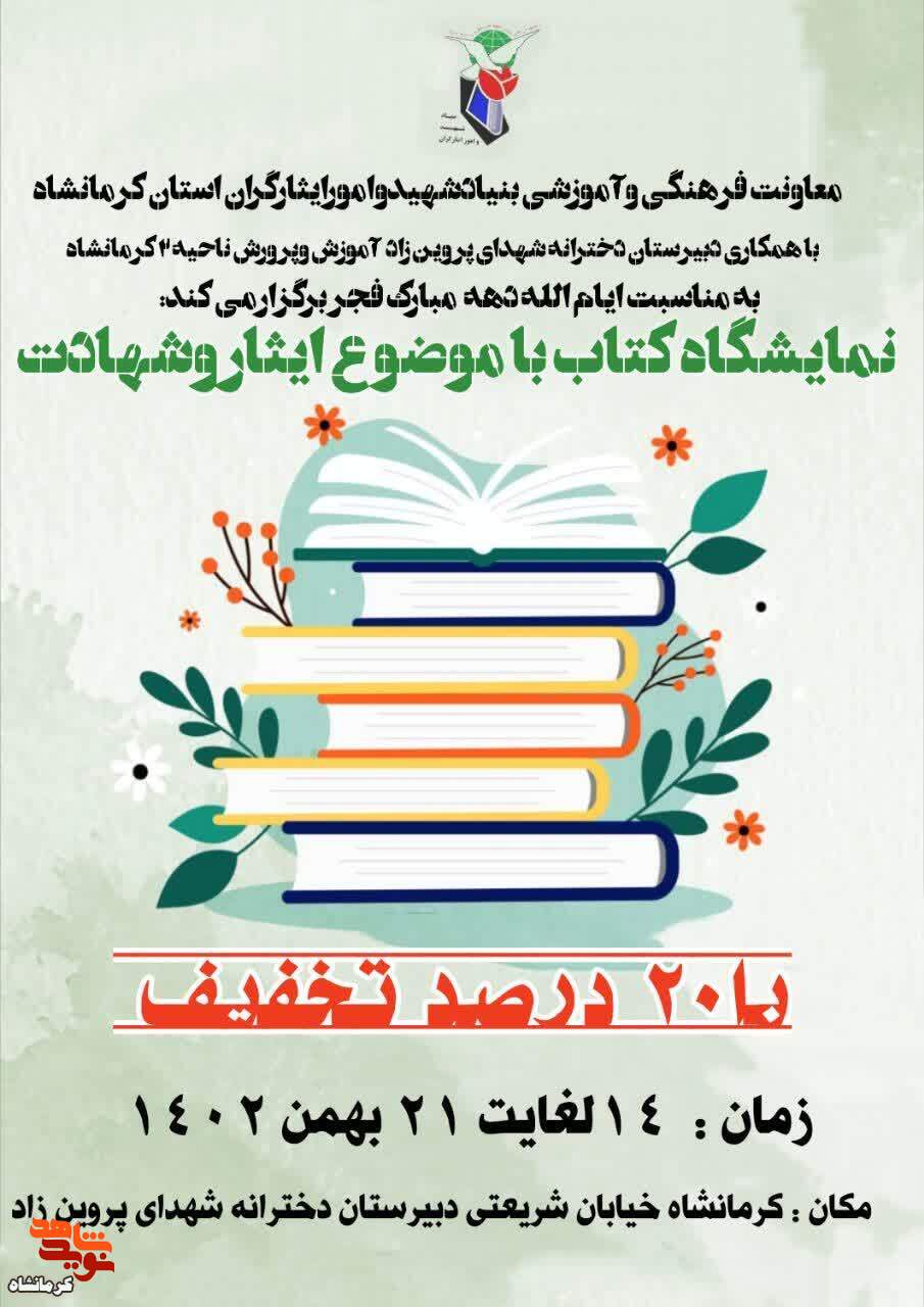 نمایشگاه کتاب با موضوع «ایثار و شهادت» در کرمانشاه برپا خواهد شد.