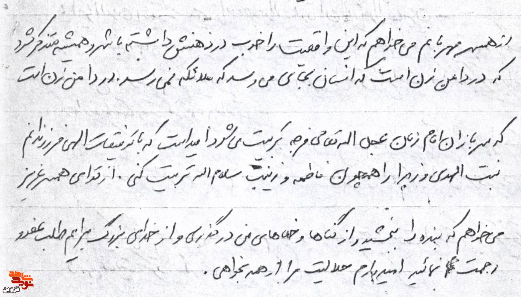 دست‌نوشته شهید «سید عباس خجسته‌روز» خطاب به همسرش