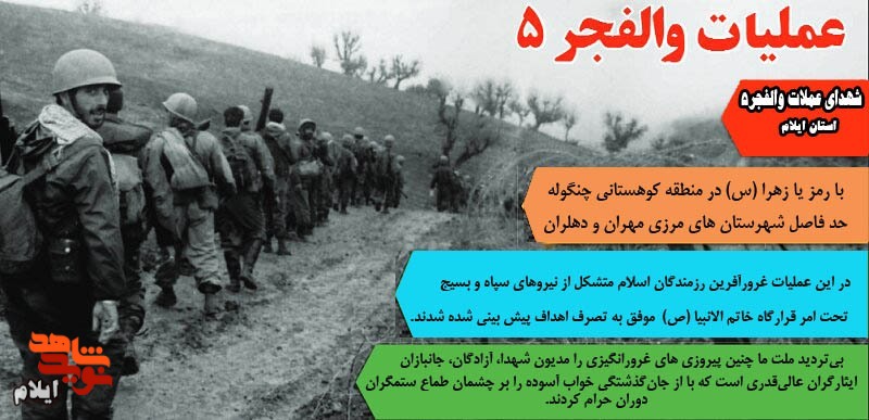 شهدای عملیات افتخار آفرین والفجر ۵ استان ایلام