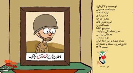 پویانمایی شهید «احمد نظیف»؛ خردسال‌ترین شهید دفاع مقدس