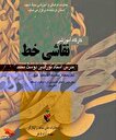 کارگاه آموزشی «نقاشی خط» در کرمانشاه برگزار می‌شود