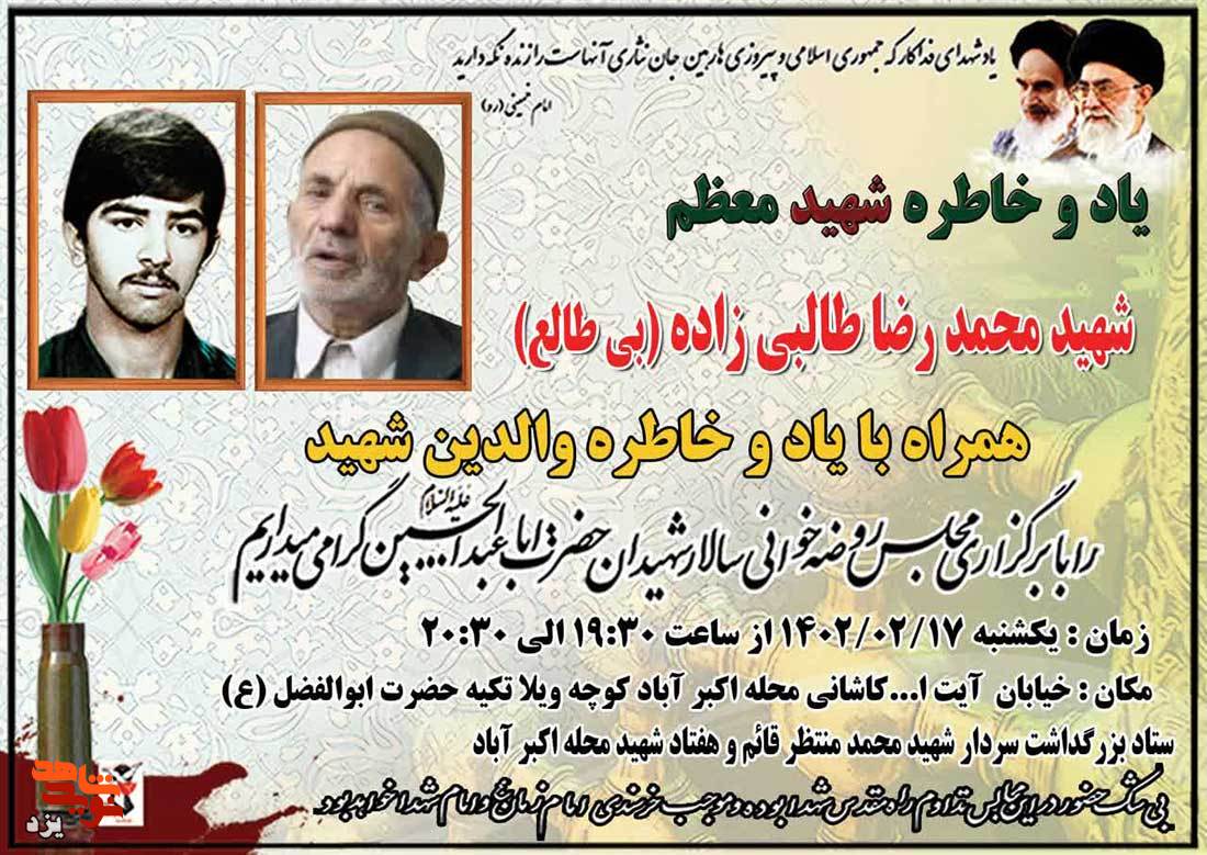 سی و هفتمین سالگرد شهادت شهید محمدرضا بی طالع برگزار می شود