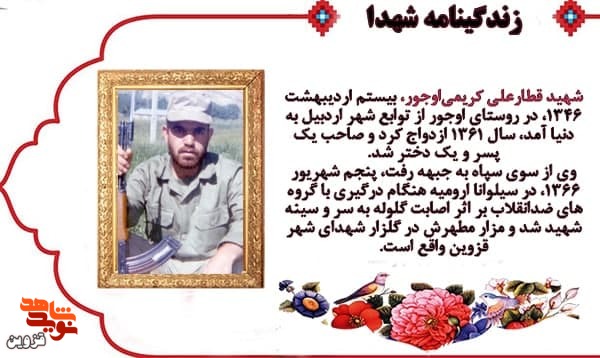 شهید «کریمی‌اوجور» تا پای جان برای دفاع از آرمان‌های انقلاب ایستادگی کرد