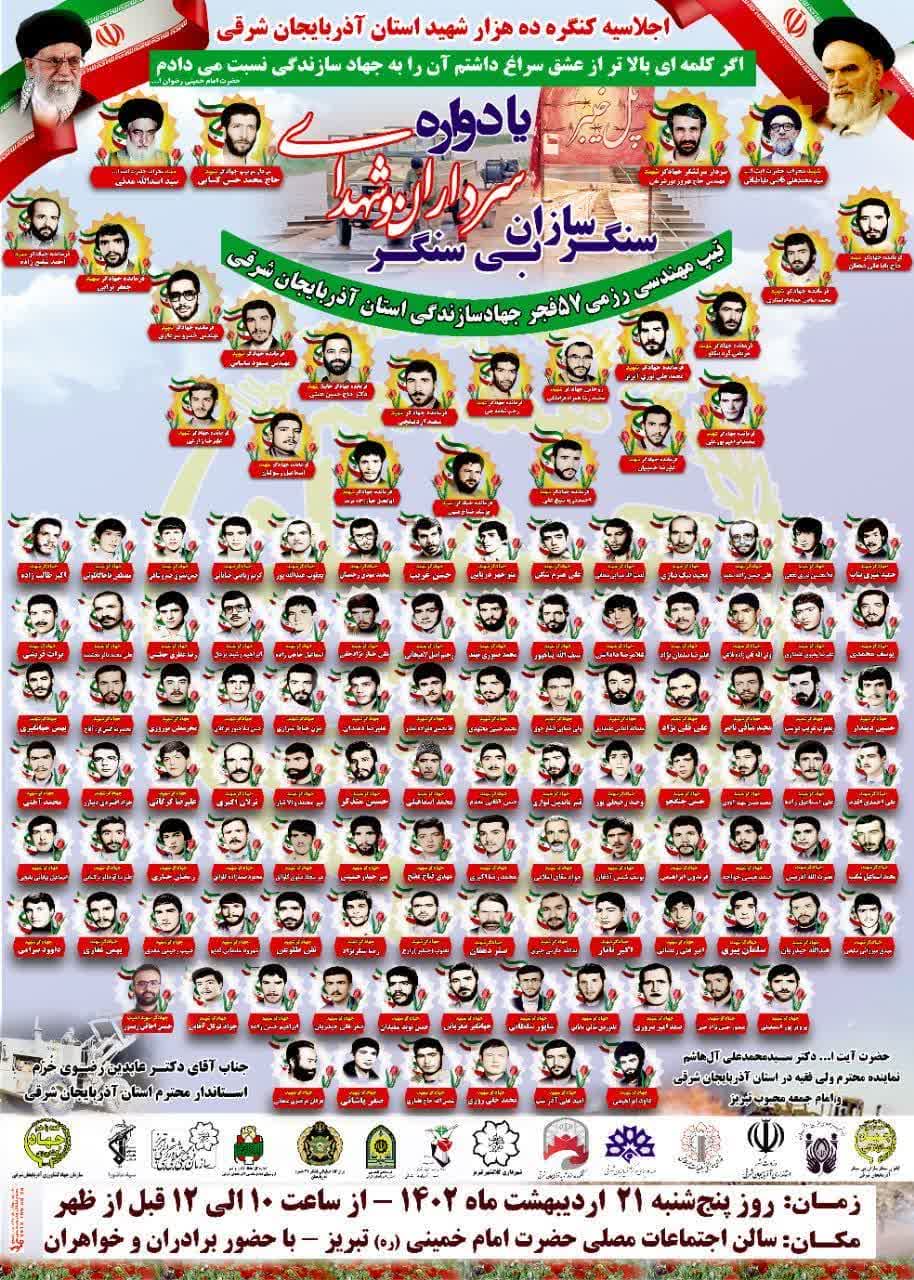 برگزاری اجلاسیه سرداران و شهدای سنگرسازان بی‌سنگر آذربایجان‌ شرقی در تبریز