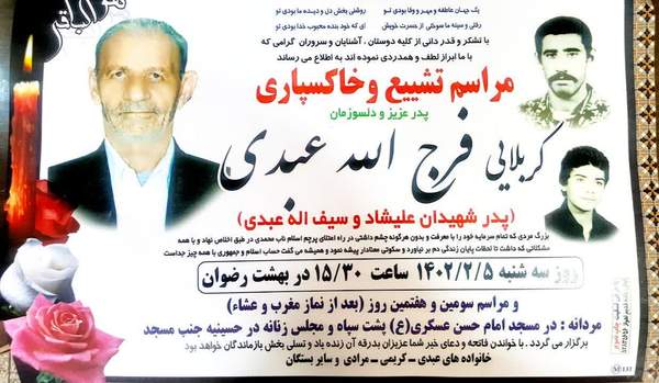 پدر شهیدان والامقام «عبدی» آسمانی شد
