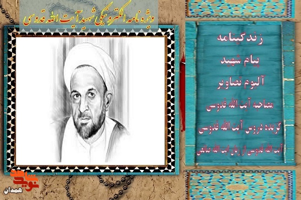 ویژه نامه الکترونیکی شهید «آیت الله قدوسی»