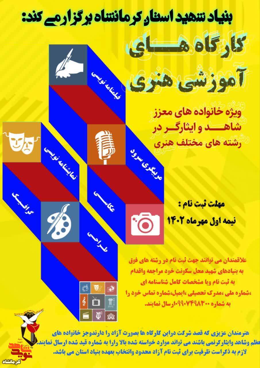 کارگاه های آموزش هنری در کرمانشاه برگزار می شود