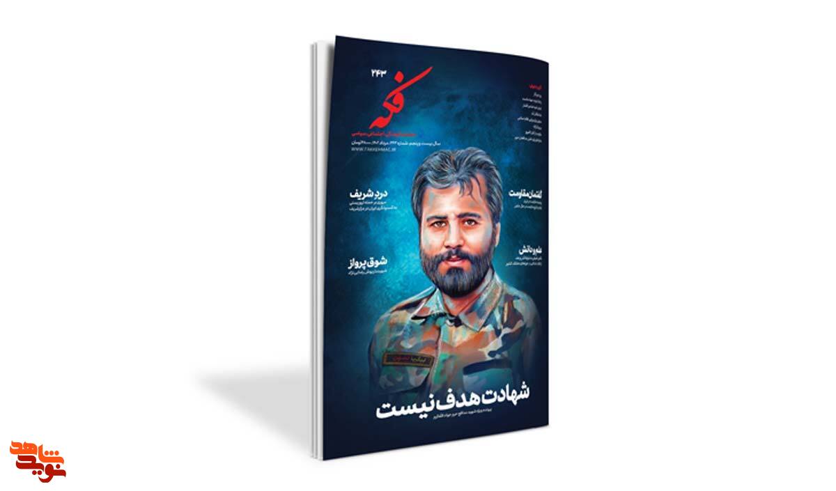 آشنایی با پرونده ویژه شهید مدافع حرم «جواد الله کرم» در تازه‌ترین «ماهنامه فکه»