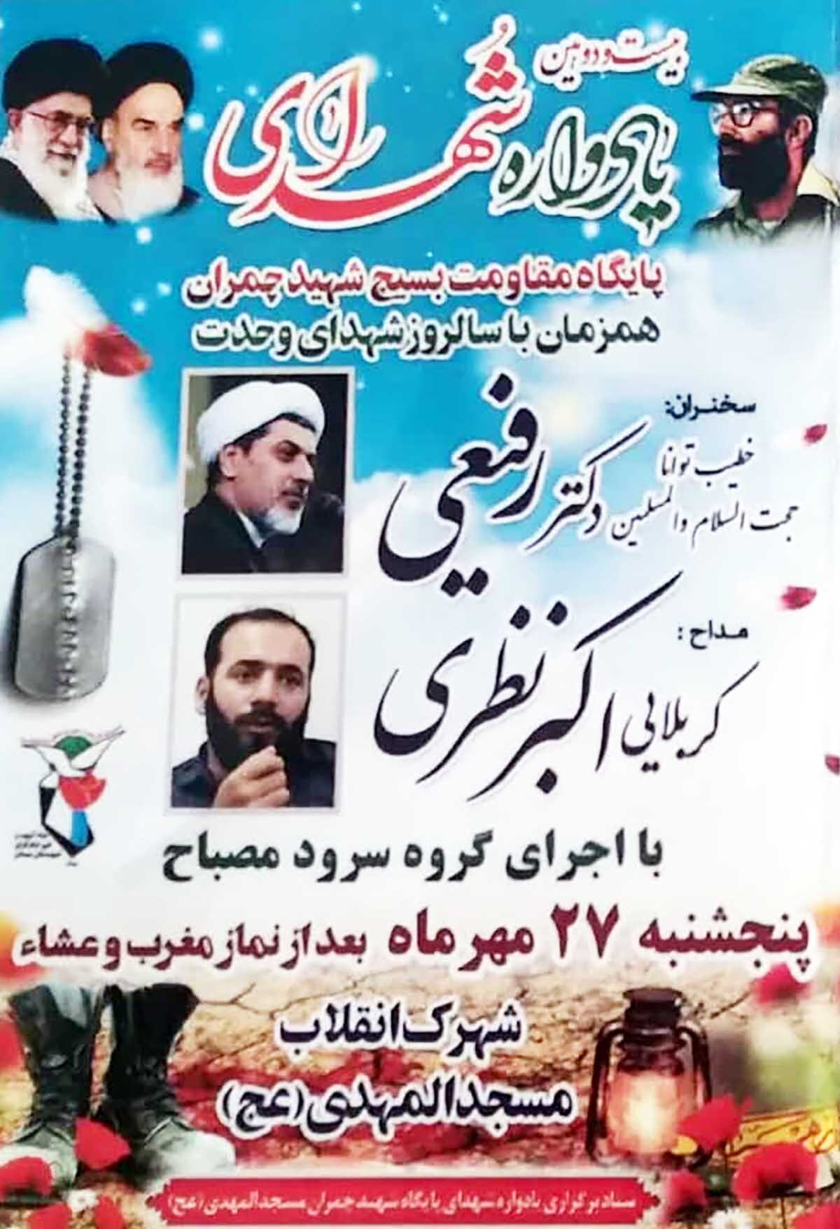 بیست و دومین یادواره شهدای گران‌قدر پایگاه بسیج شهید چمران برگزار می‌شود