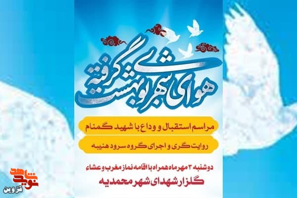 مراسم استقبال و وداع با شهید گمنام برگزار می‌شود