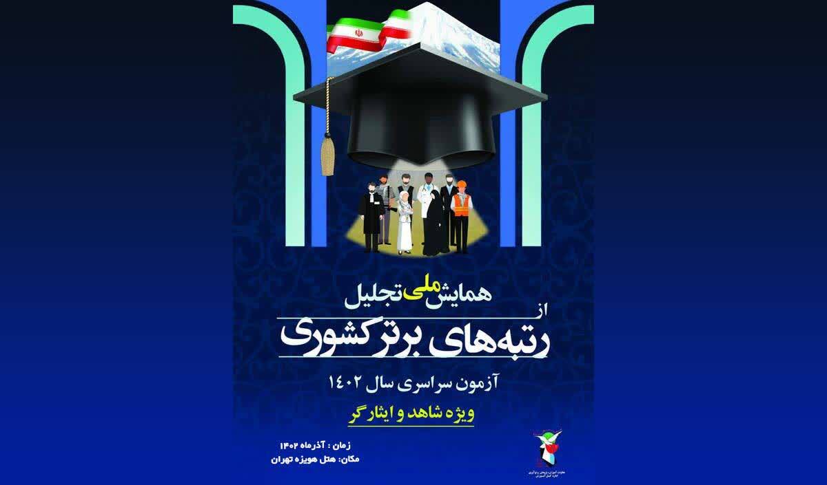 همایش ملی «تجلیل از رتبه‌های برتر کشوری» آزمون سراسری سال ۱۴۰۲