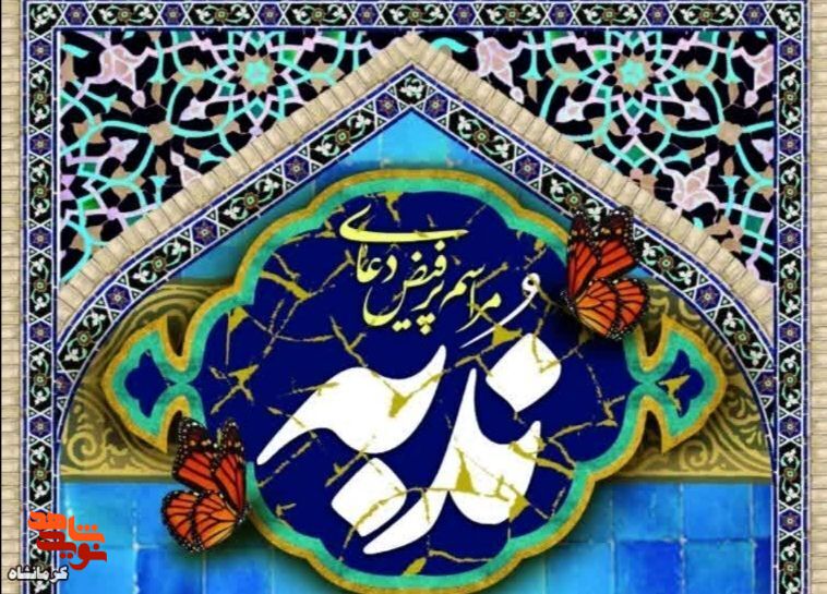 مراسم پر فیض دعای ندبه در شهر کرمانشاه برگزار می‌شود