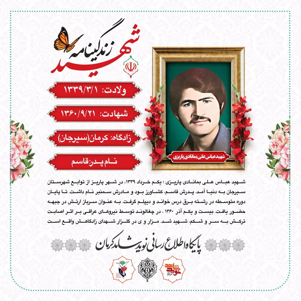 عکس نوشت | عباس علی بمانادی پاریزی