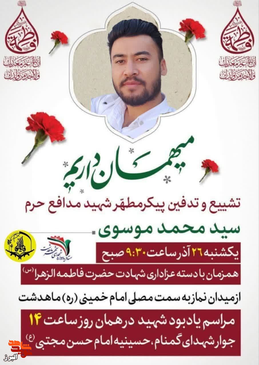 تشیییع پیکر شهید مدافع حرم