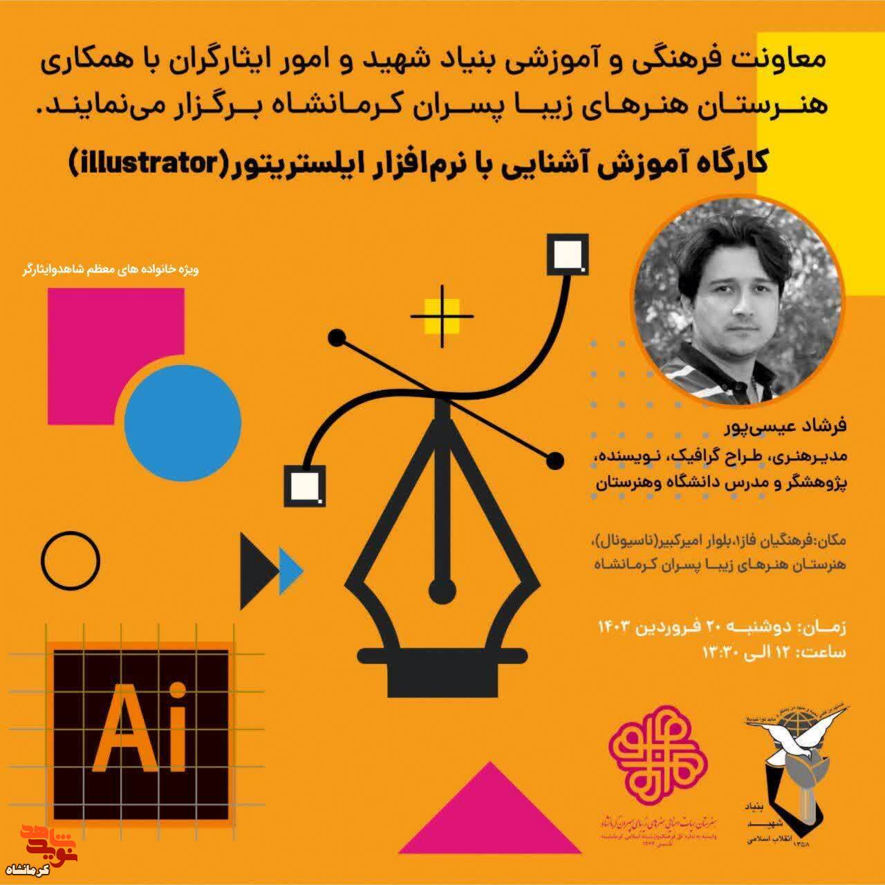 کارگاه آموزشی آشنایی با نرم افزار ایلستریتور در کرمانشاه برگزار می شود