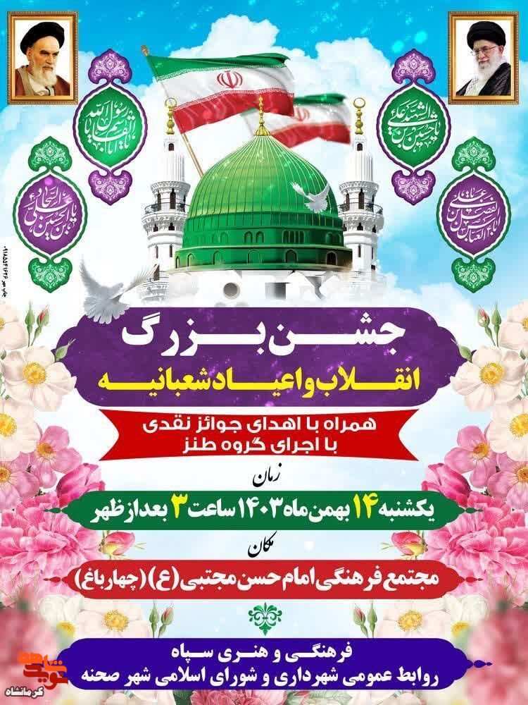 جشن بزرگ انقلاب و اعیاد اشعبانیه برگزار می شود