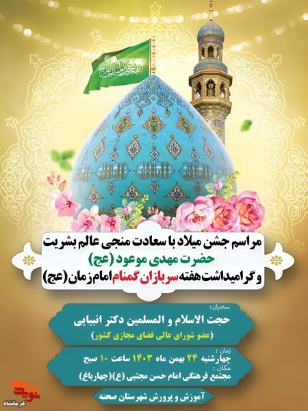 مراسم جشن میلاد با سعادت منجی عالم بشریت حضرت مهدی موعود (عج) برگزار می شود