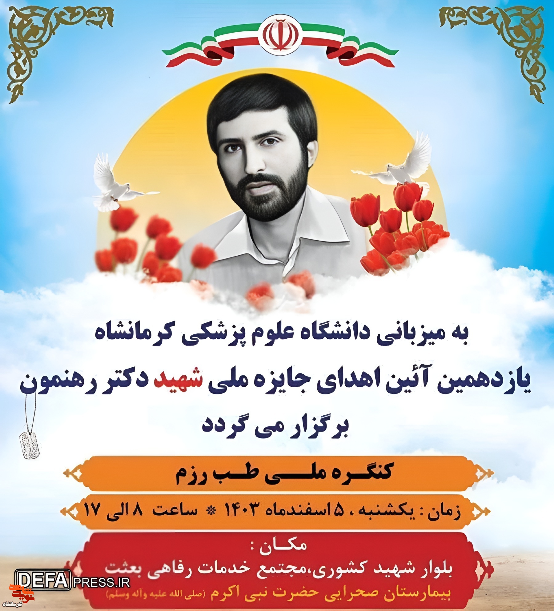 کنگره شهید«محمد علی رهنمون» در کرمانشاه برگزار می شود