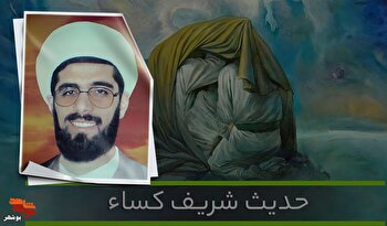 توسل به «حدیث کسا» به سفارش یک شهید، مشکل‌گشای...