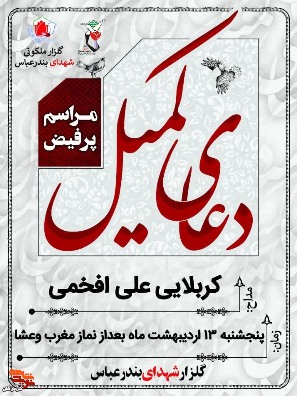 مراسم دعای کمیل برگزار می‌شود