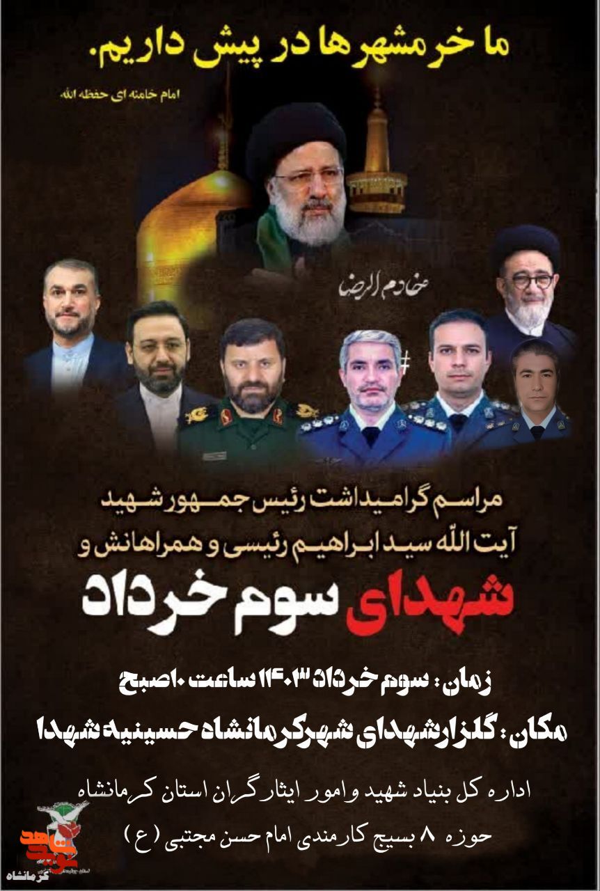 مراسم گرامیداشت شهید «آیت الله رییسی» و شهدای سوم خرداد در کرمانشاه برگزار می شود
