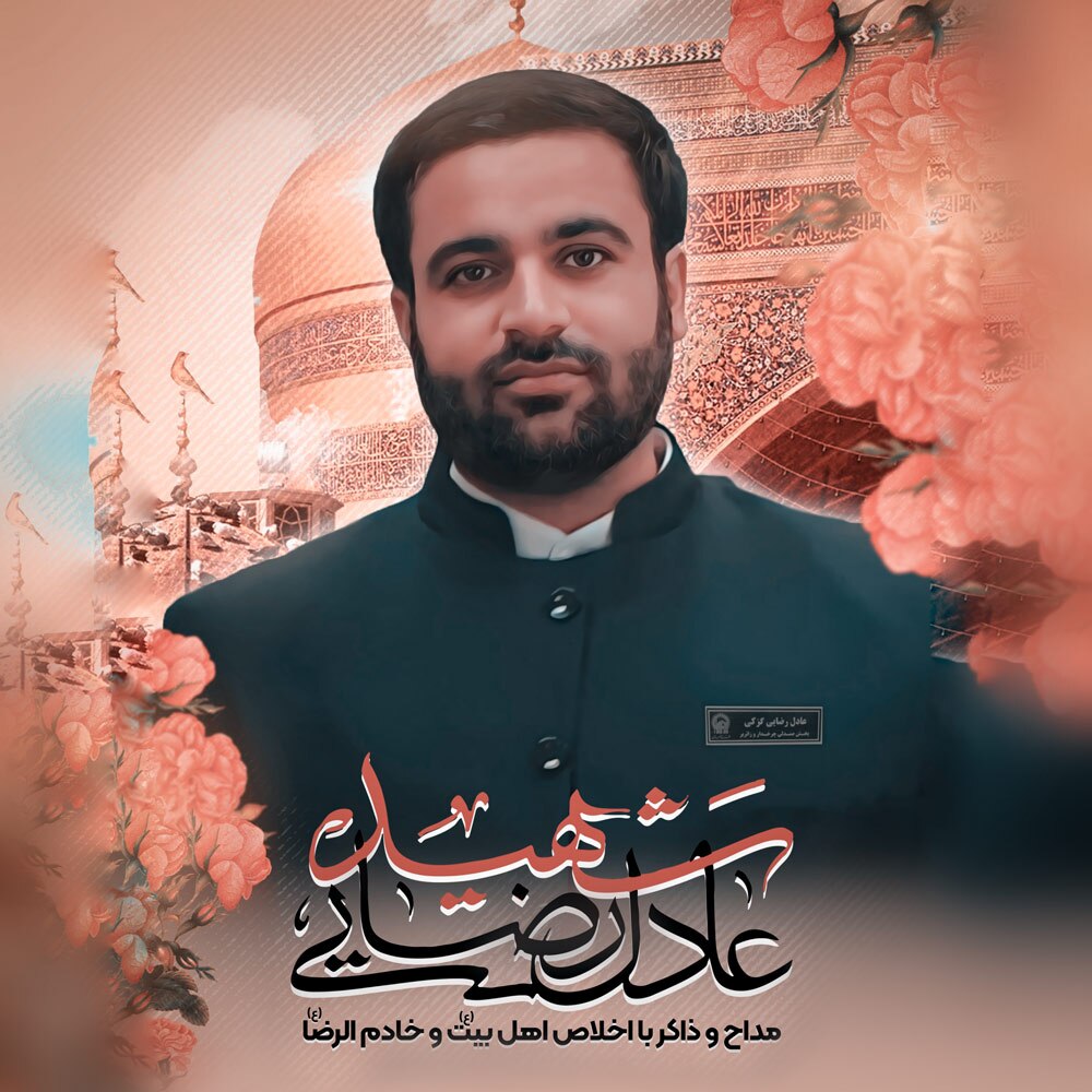 آلبوم عکس | شهید والامقام حاج عادل رضایی
