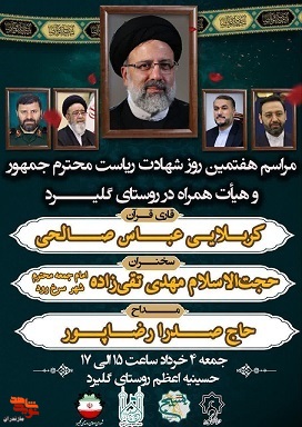 مراسم هفتمین روز شهادت ریاست محترم جمهور در شهرستان محمودآباد برگزار می‌شود
