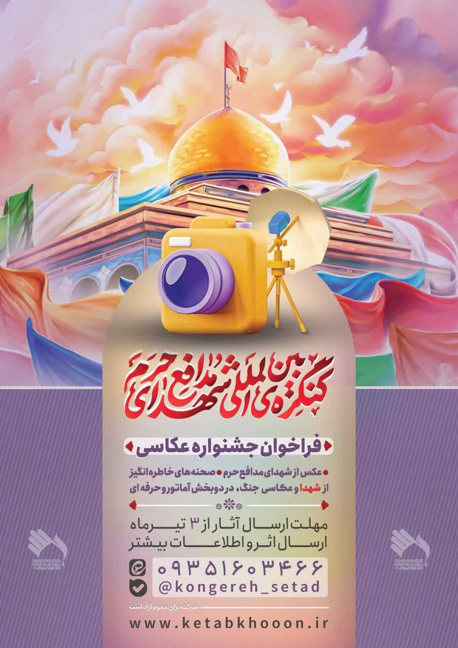 اجلاسیه کنگره بین‌المللی شهدای مدافع حرم و جبهه مقاومت برگزار می‌شود