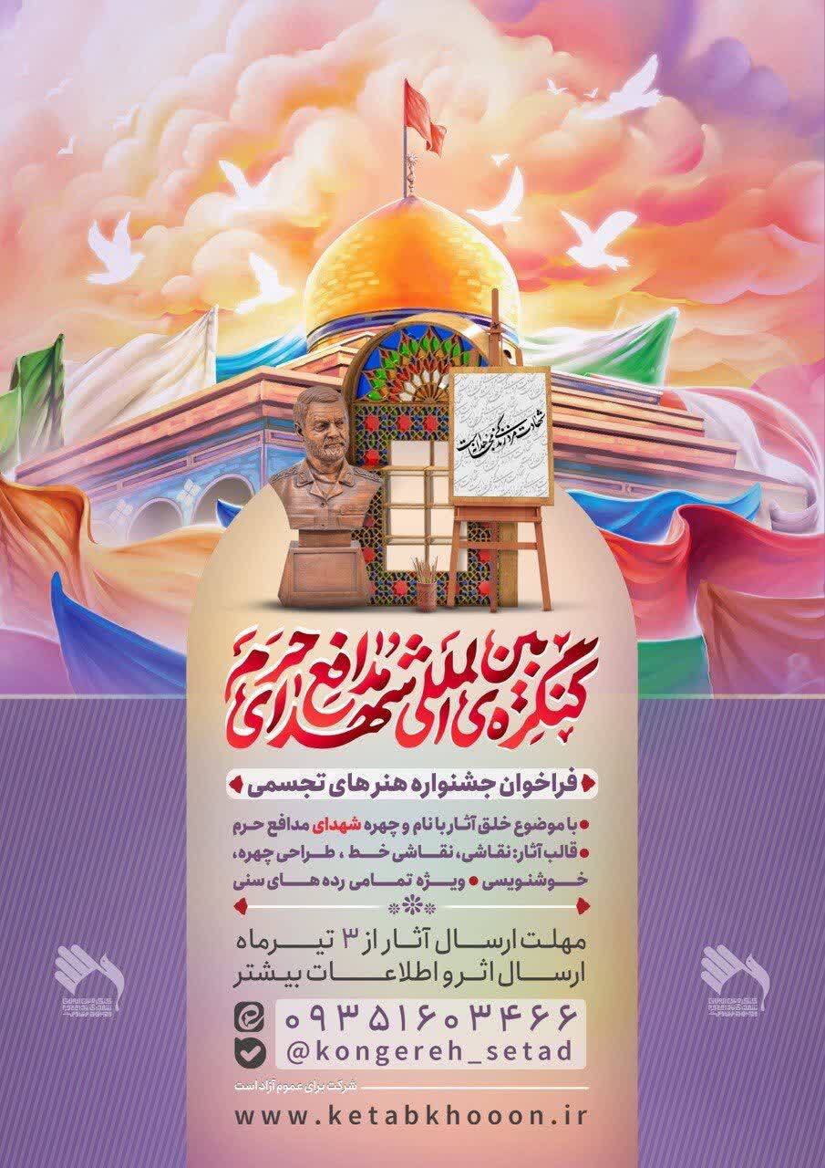 اجلاسیه کنگره بین‌المللی شهدای مدافع حرم و جبهه مقاومت برگزار می‌شود