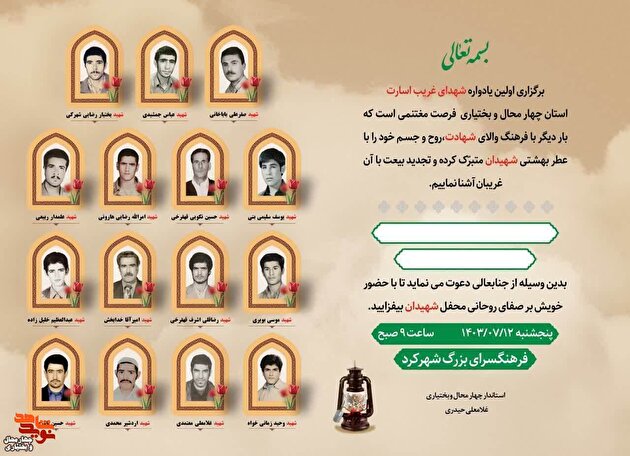 اولین یادواره شهدای غریب استان چهارمحال و بختیاری برگزار می‌شود