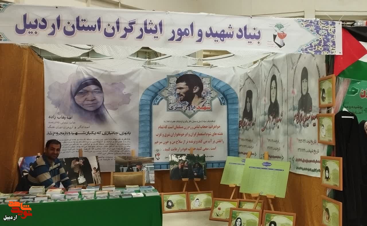 ره اندازی غرفه ایثار و شهادت در نمایشگاه حجاب و عفاف اردبیل