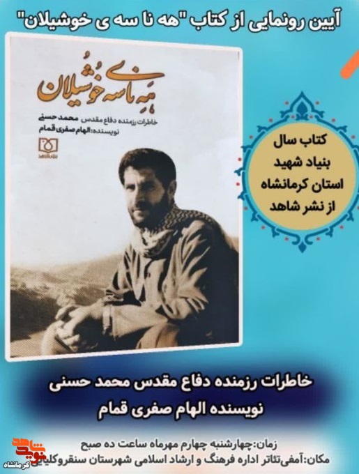 آیین رونمایی از کتاب«هناسه ی خوشیلان» در شهرستان سنقرکلیایی برگزار می شود