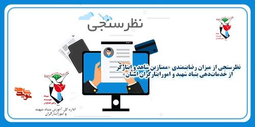 نظرسنجی‌های معاونت آموزش بنیاد شهید
