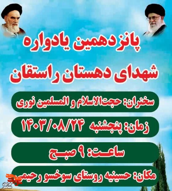 پانزدهمین یادواره شهدای دهستان راستقان برگزار میشود