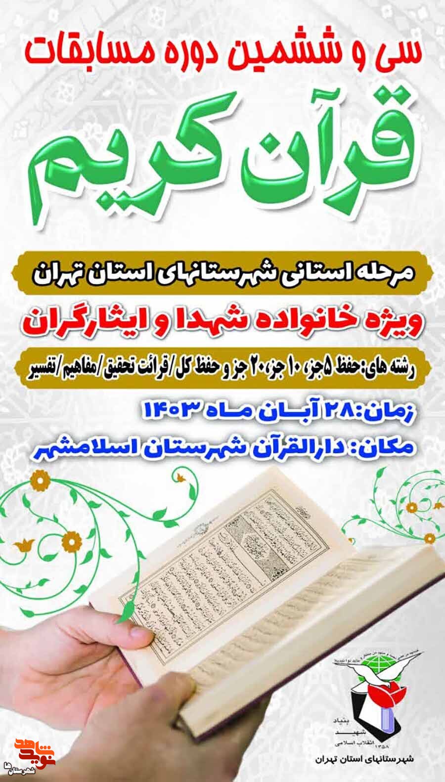 سی و ششمین دوره مسابقات قرآن خانواده شاهد و ایثارگر برگزار میشود سی و ششمین دوره مسابقات قرآن خانواده شاهد و ایثارگر برگزار میشود